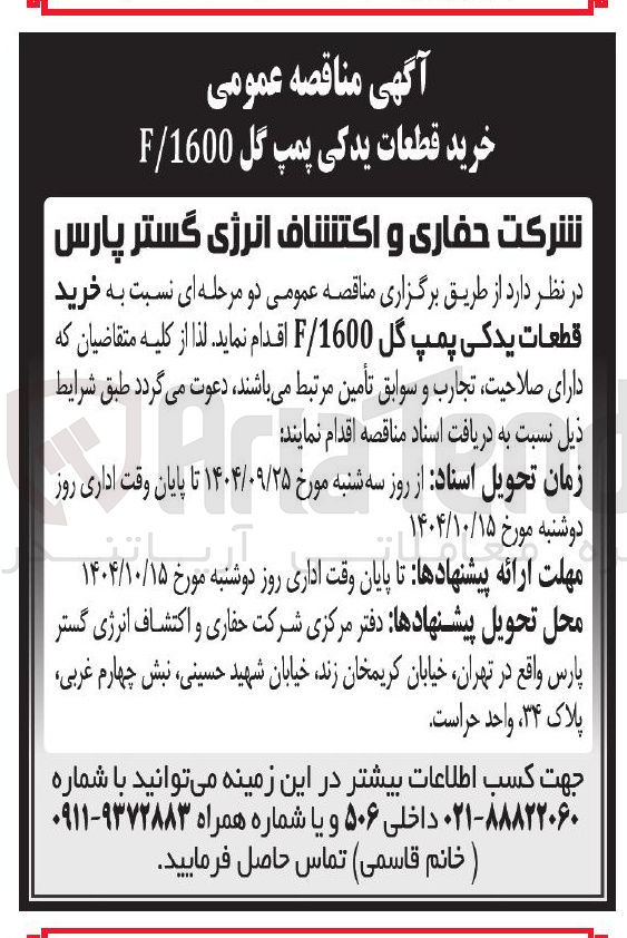 تصویر کوچک آگهی خرید قطعات یدکی پمپ گل 1600 / F