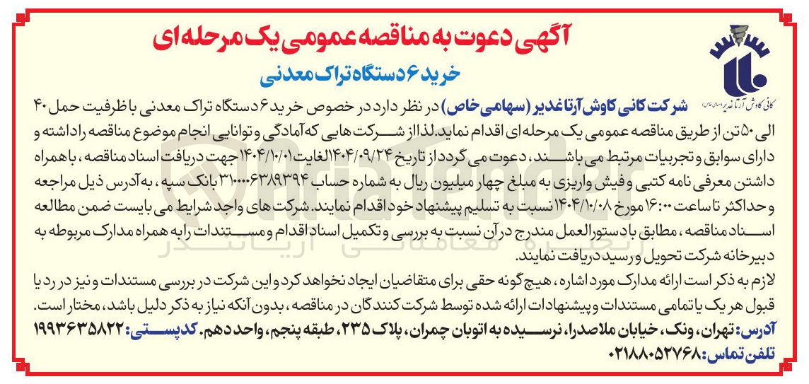 تصویر کوچک آگهی خرید ۶ دستگاه تراک معدنی