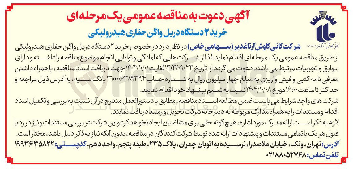 تصویر کوچک آگهی خرید ۲ دستگاه دریل واگن حفاری هیدرولیکی