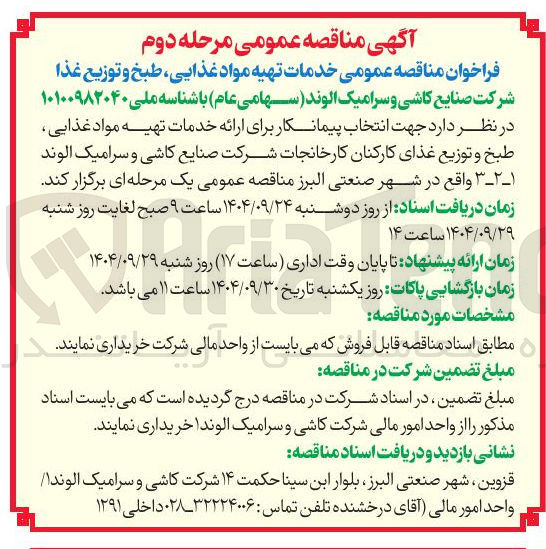 تصویر کوچک آگهی خدمات تهیه مواد غذایی ، طبخ و توزیع غذا