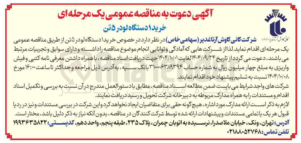 تصویر کوچک آگهی خرید ۱ دستگاه لودر ۵ تن