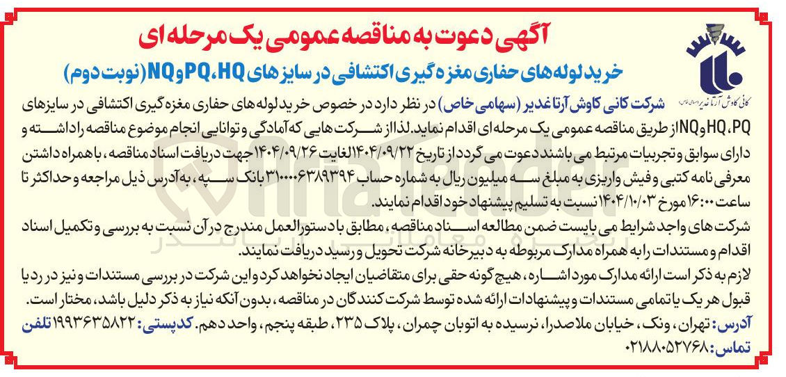 تصویر کوچک آگهی خرید لوله های حفاری مغزه گیری اکتشافی در سایزهای HQ PQ و NQ