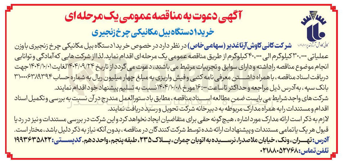 تصویر کوچک آگهی خریدا دستگاه بیل مکانیکی چرخ زنجیری باوزن عملیاتی ۳۰،۰۰۰ کیلوگرم الی ۴۰،۰۰۰ کیلوگرم