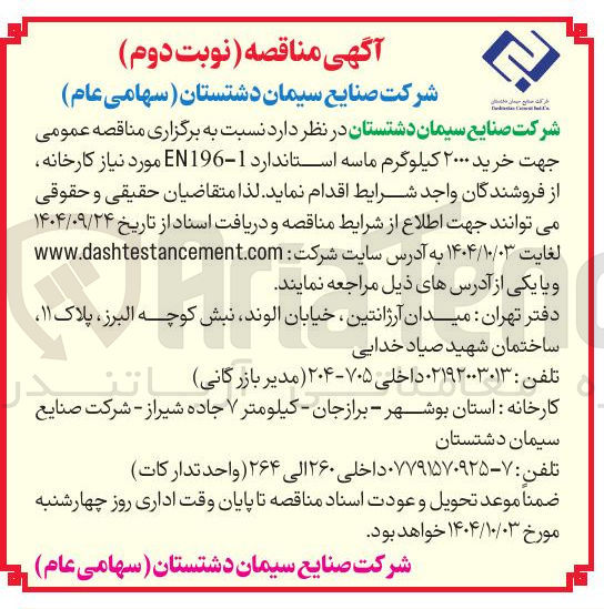تصویر کوچک آگهی خرید ۲۰۰۰ کیلوگرم ماسه استاندارد EN1961