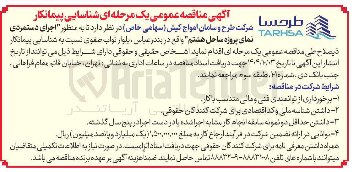 تصویر کوچک آگهی اجرای دستمزدی 
نمای پروژه 