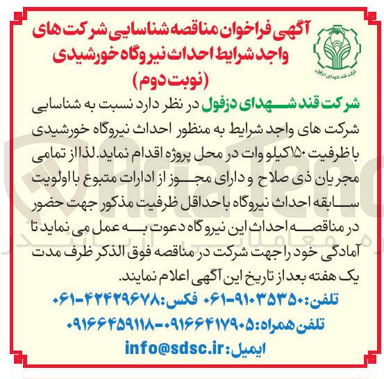 تصویر کوچک آگهی احداث نیروگاه خورشیدی با ظرفیت ۱۵۰ کیلو وات
