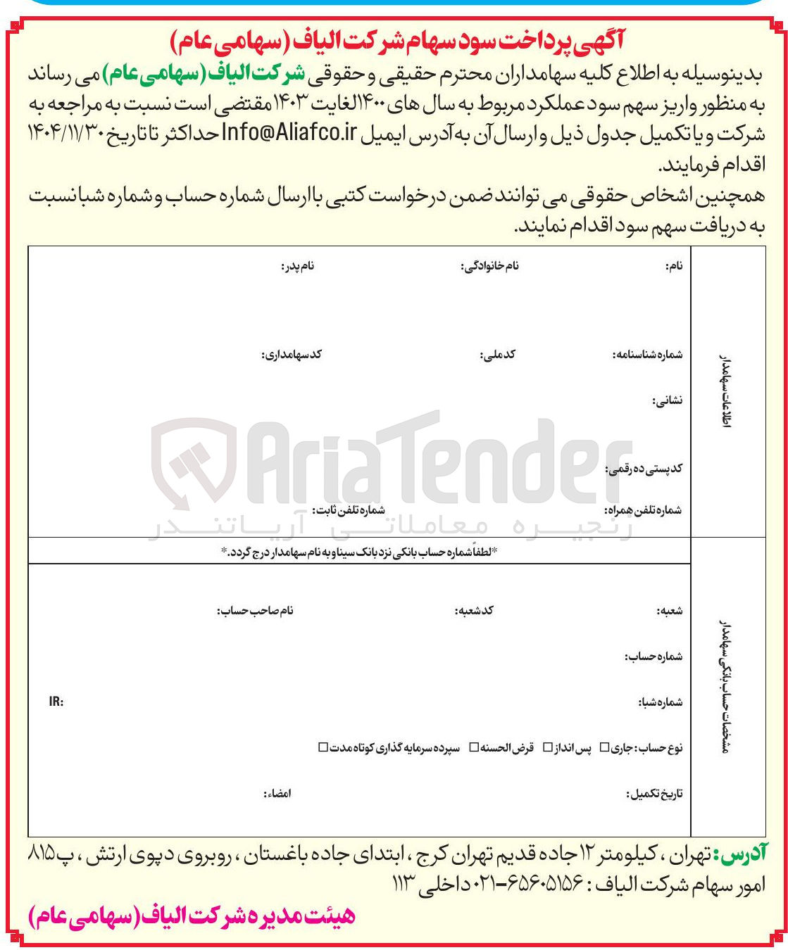 تصویر کوچک آگهی پرداخت سود سهام
