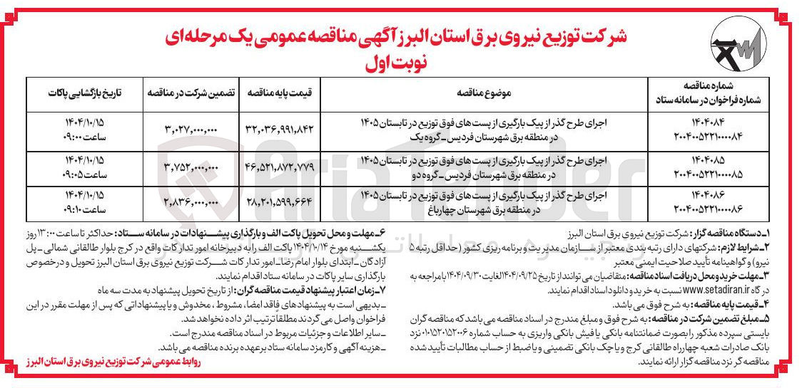 تصویر کوچک آگهی اجرای طرح گذر از پیک بارگیری از پستهای فوق توزیع در تابستان ۱۴۰۵ 