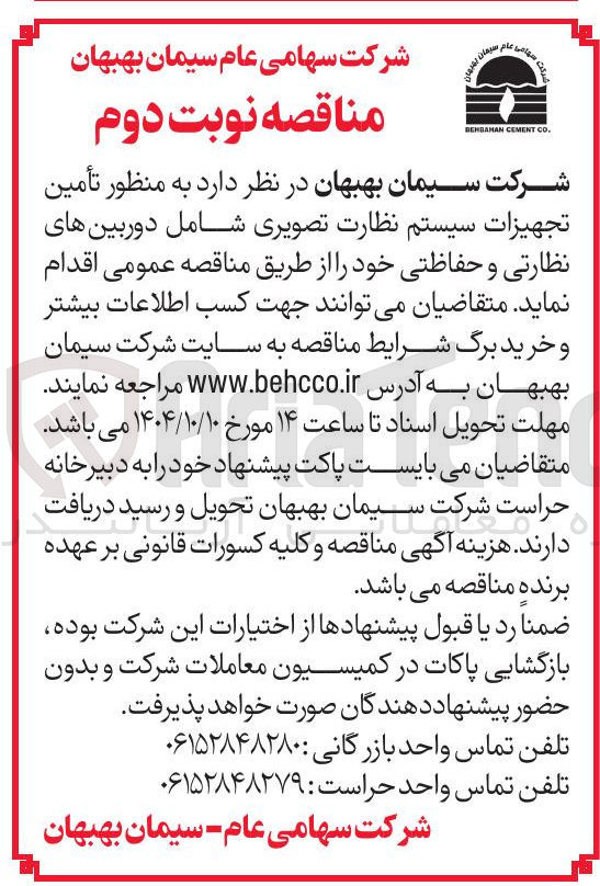 تصویر کوچک آگهی تأمین تجهیزات سیستم نظارت تصویری شامل دوربین های نظارتی و حفاظتی