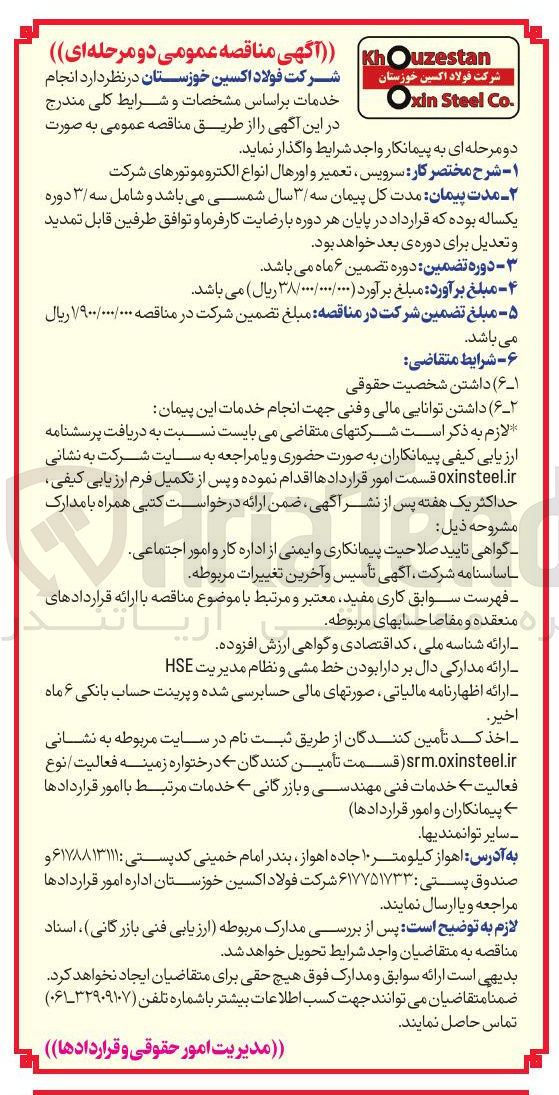 تصویر کوچک آگهی سرویس ، تعمیر و اورهال انواع الکترو موتورهای شرکت 
