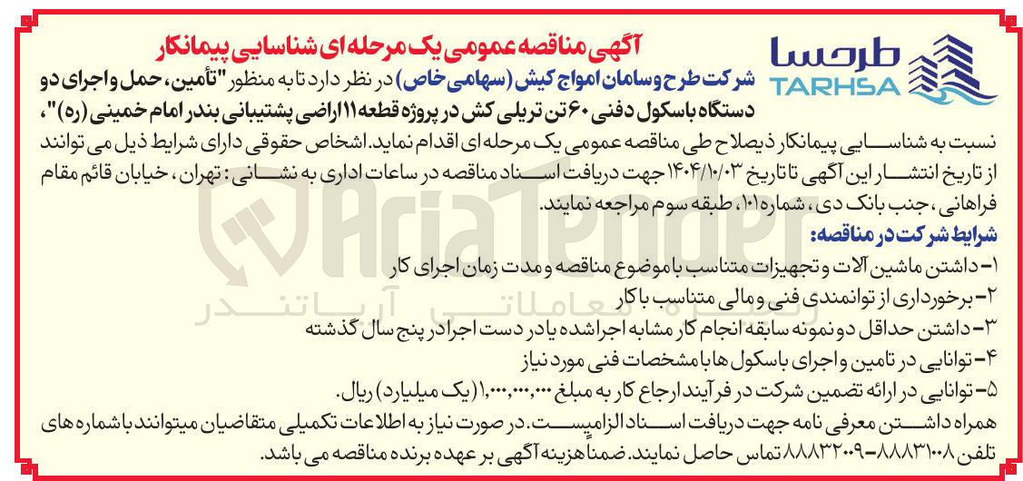 تصویر کوچک آگهی تأمین ، حمل و اجرای دو دستگاه باسکول دفنی ۶۰ تن تریلی کش