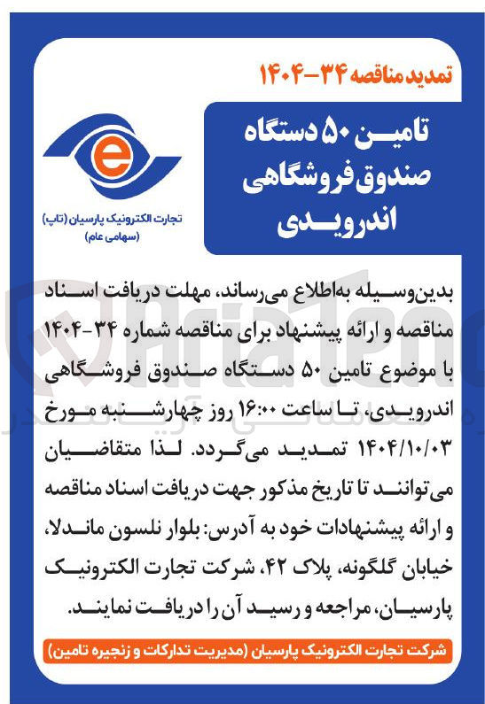 تصویر کوچک آگهی تامین ۵۰ دستگاه صندوق فروشگاهی اندرویدی