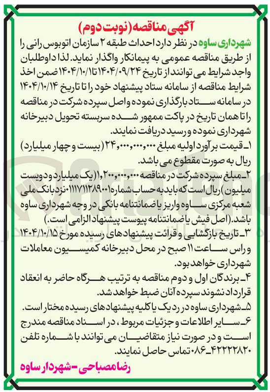 تصویر کوچک آگهی  احداث طبقه ۲ سازمان اتوبوس رانی 