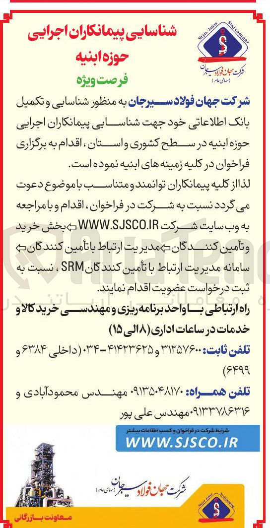 تصویر کوچک آگهی شناسایی پیمانکاران اجرایی حوزه ابنیه