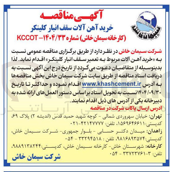 تصویر کوچک آگهی خرید آهن آلات سقف انبار کلینکر