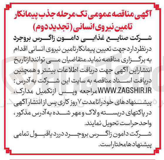 تصویر کوچک آگهی جذب پیمانکار تامین نیروی انسانی