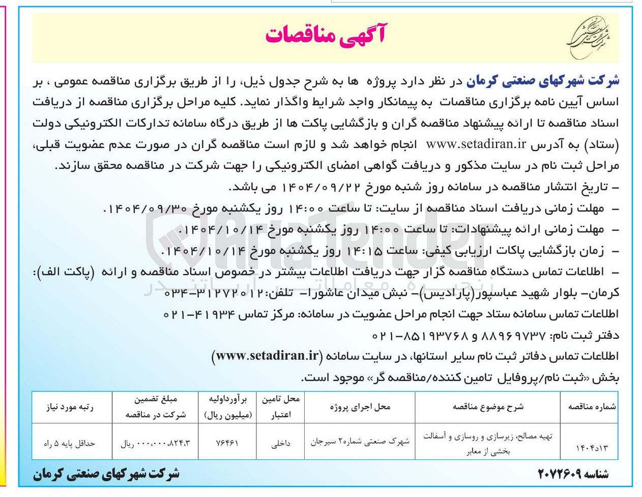 تصویر کوچک آگهی تهیه مصالح زیرسازی و روسازی و آسفالت بخشی از معابر 
