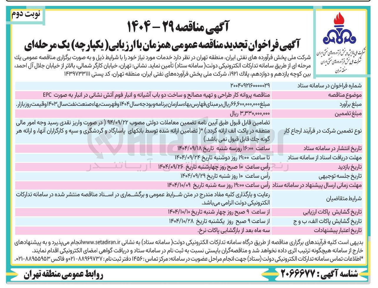 تصویر کوچک آگهی طراحی و تهیه مصالح و ساخت دو باب آشیانه و انبار فوم آتش نشانی در انبار به صورت EPC