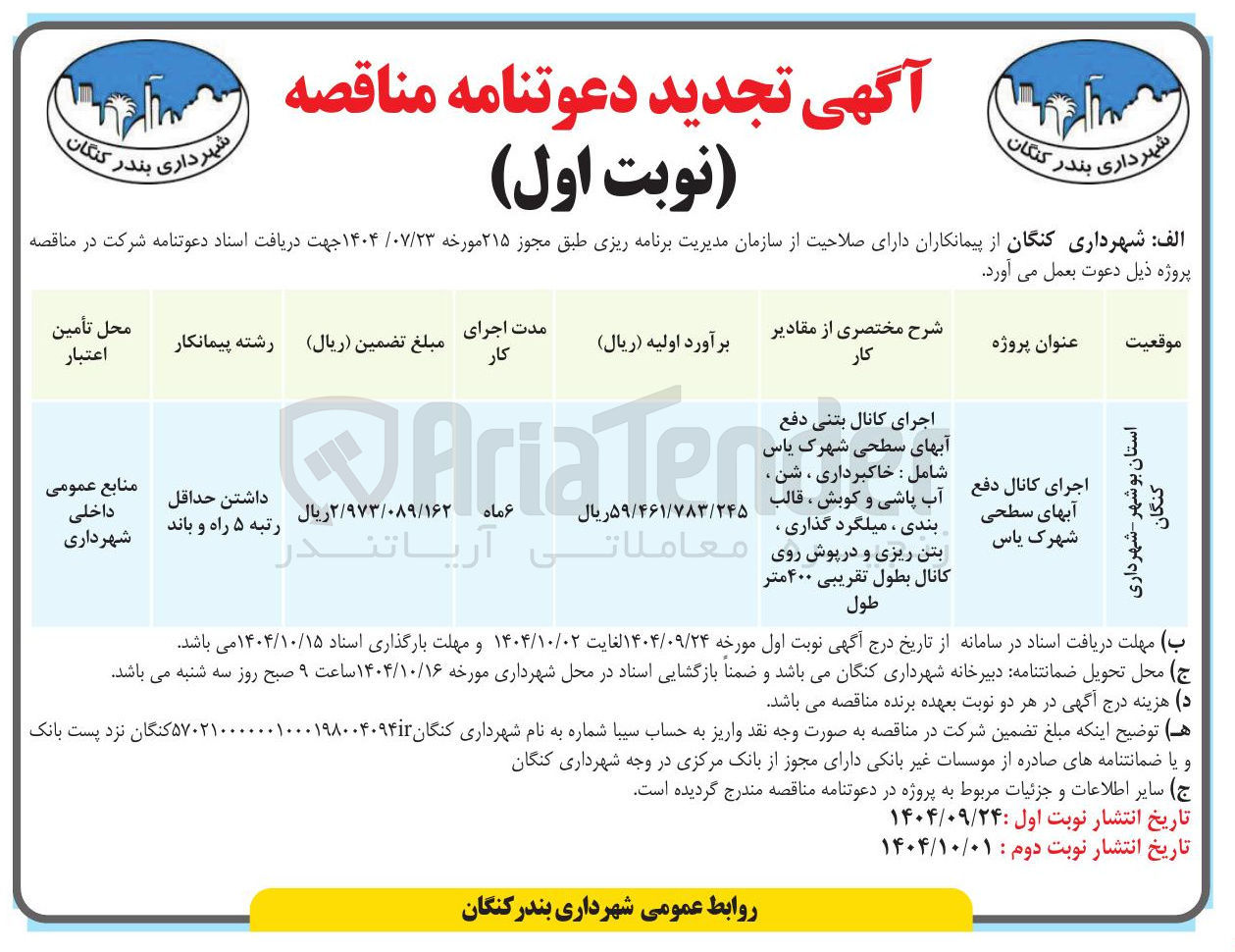 تصویر کوچک آگهی اجرای کانال بتنی دفع آبهای سطحی