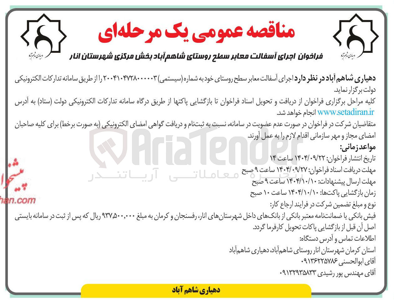 تصویر کوچک آگهی اجرای آسفالت معابر سطح روستا