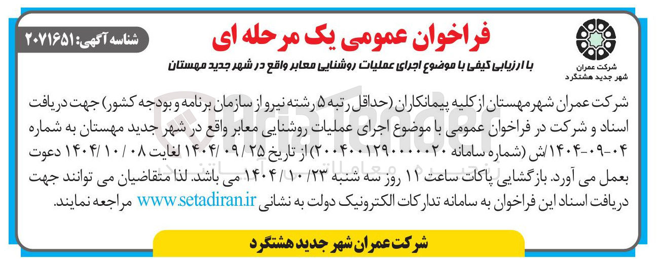 تصویر کوچک آگهی اجرای عملیات روشنایی معابر
