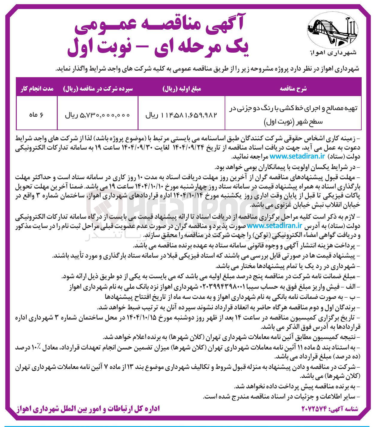 تصویر کوچک آگهی تهیه مصالح و اجرای خط کشی با رنگ دو جزئی در سطح شهر