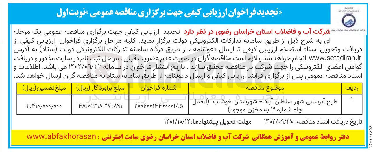 تصویر کوچک آگهی طرح آبرسانی 