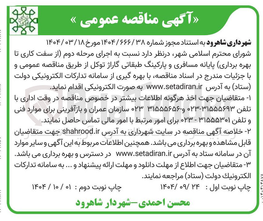 تصویر کوچک آگهی  سفت کاری تا بهره برداری پایانه مسافری و پارکینگ طبقاتی گاراژ 
