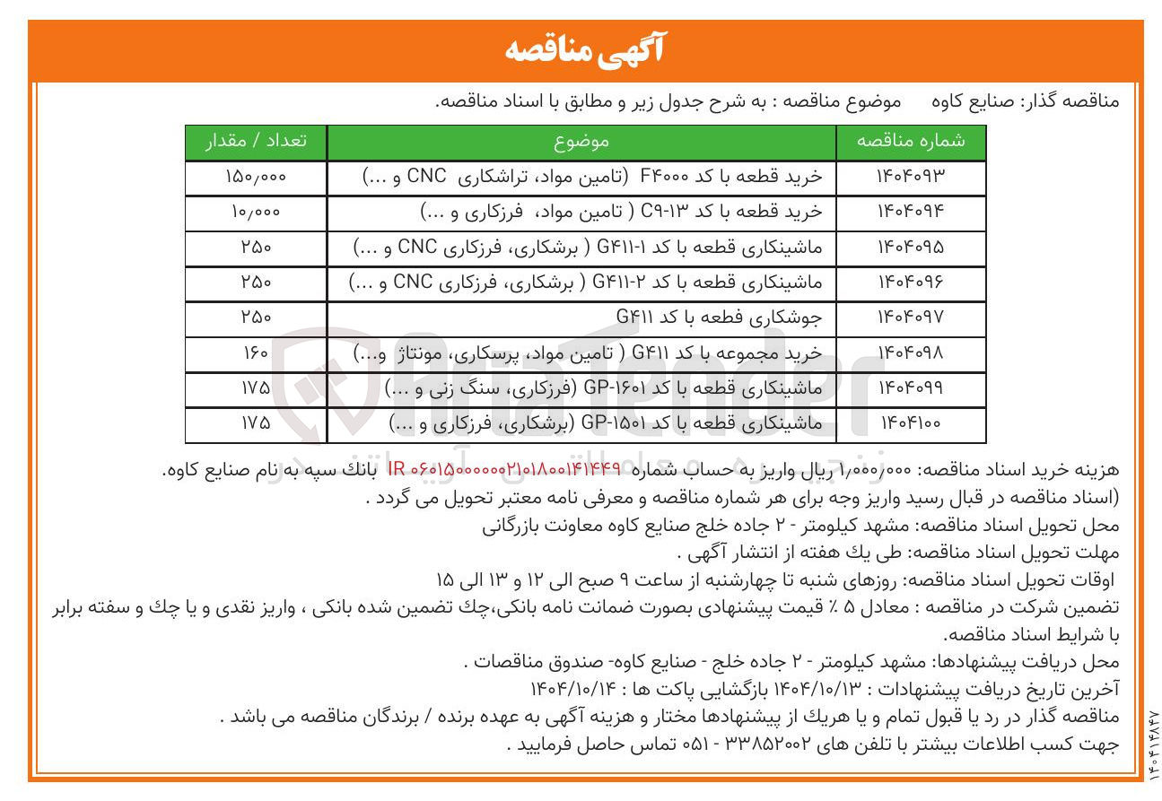 تصویر کوچک آگهی خرید مجموعه با کد ۴۱۱ ) تامین مواد پرسکاری مونتاژ و .... ) 
