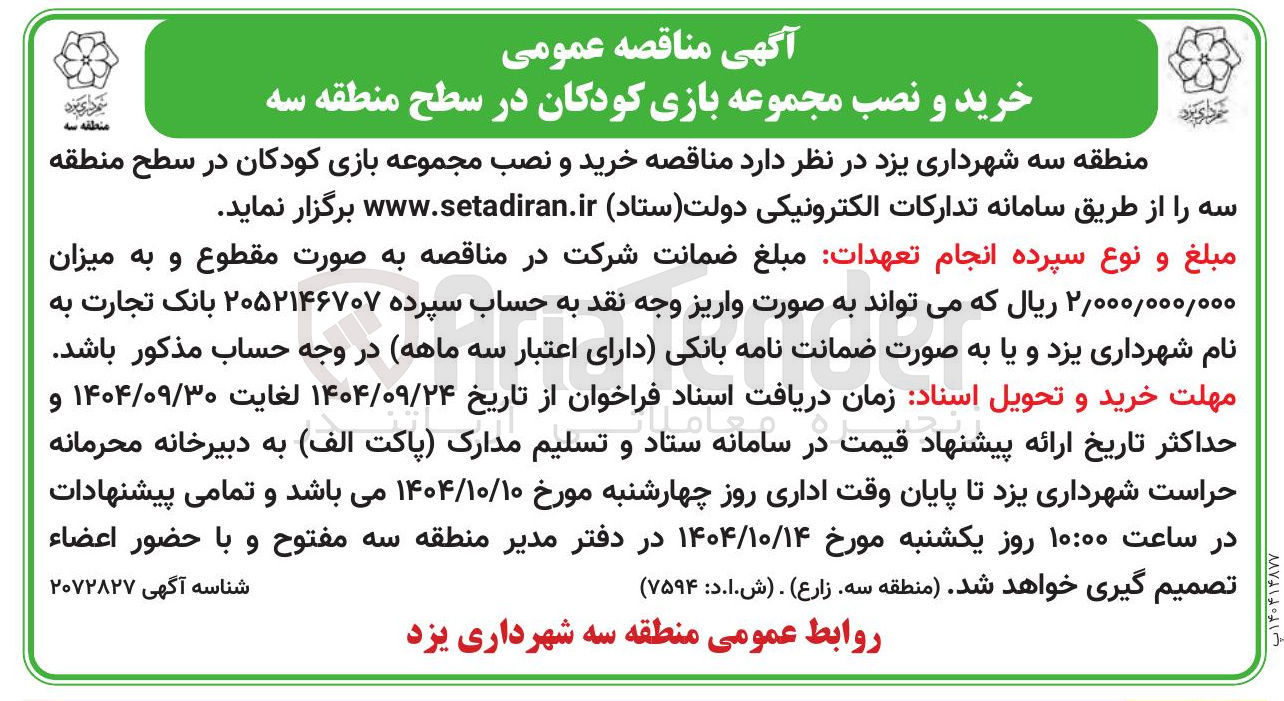 تصویر کوچک آگهی خرید و نصب مجموعه بازی کودکان