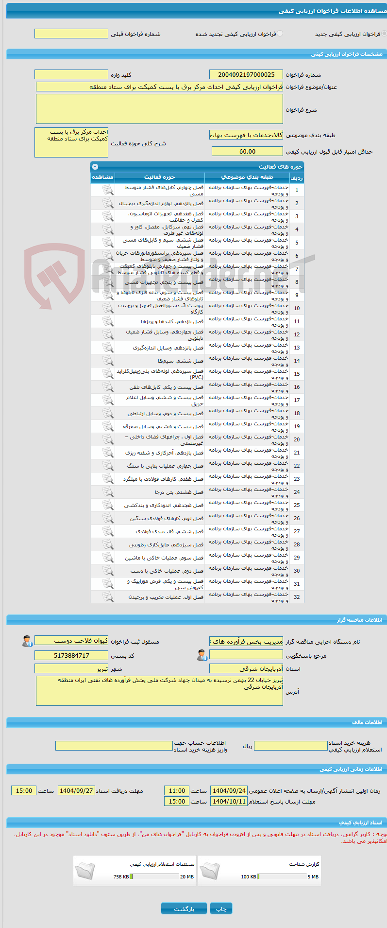 تصویر کوچک آگهی فراخوان ارزیابی کیفی احداث مرکز برق با پست کمپکت برای ستاد منطقه