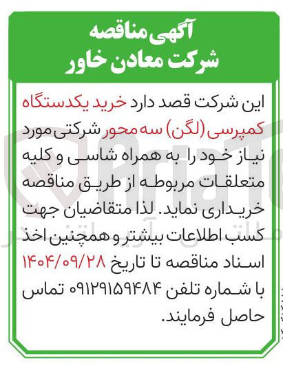 تصویر کوچک آگهی خرید یکدستگاه کمپرسی ( لگن ) سه محور شرکتی مورد نیاز خود را به همراه شاسی و کلیه متعلقات 
