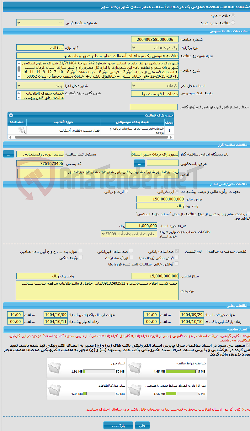 تصویر کوچک آگهی مناقصه عمومی یک مرحله ای آسفالت معابر سطح شهر یزدان شهر 