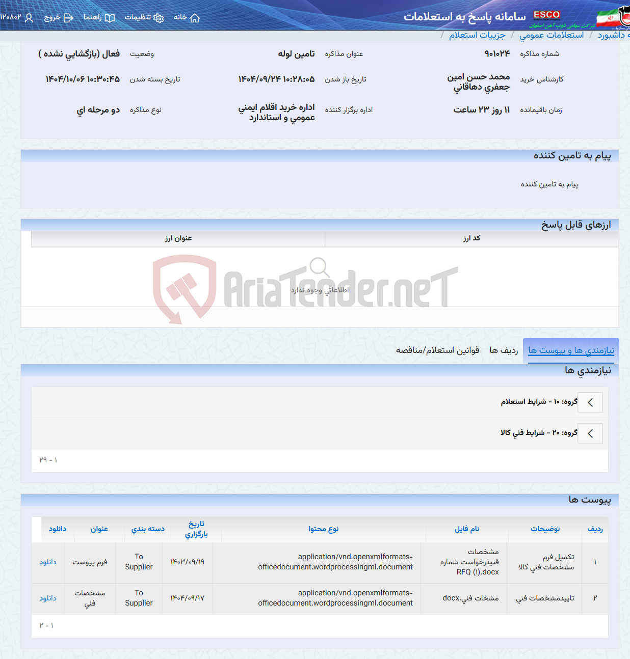 تصویر کوچک آگهی تامین لوله