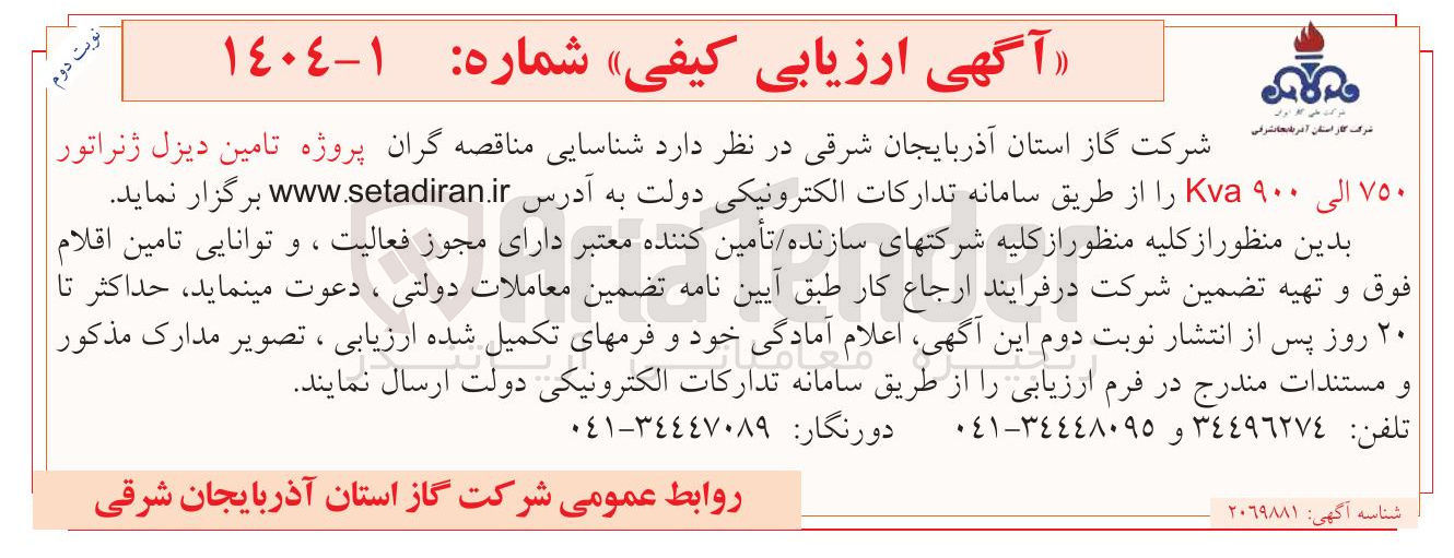 تصویر کوچک آگهی  پروژه تامین دیزل ژنراتور ۷۵۰ الی ۹۰۰ Kva 