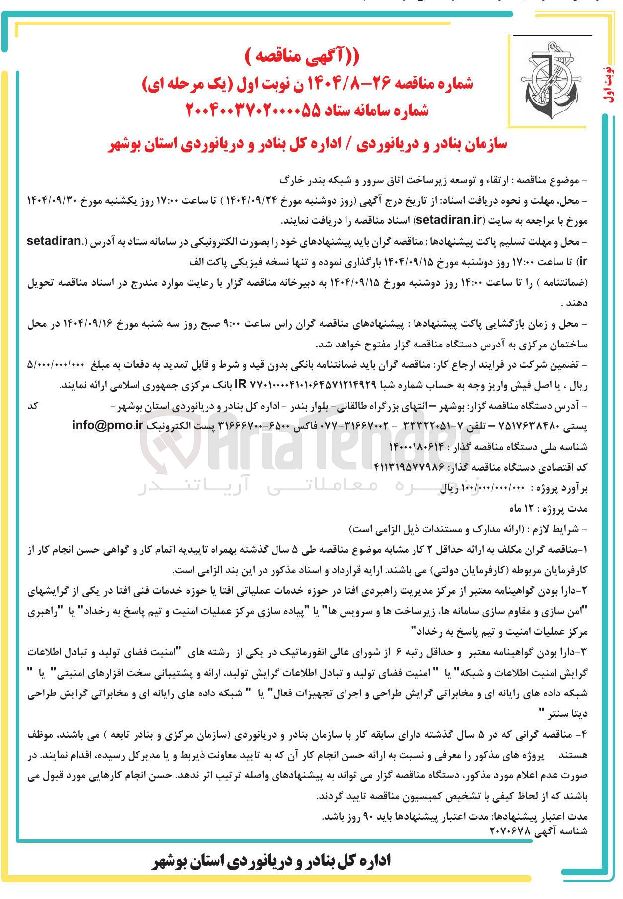 تصویر کوچک آگهی  ارتقاء و توسعه زیر ساخت اتاق سرور و شبکه