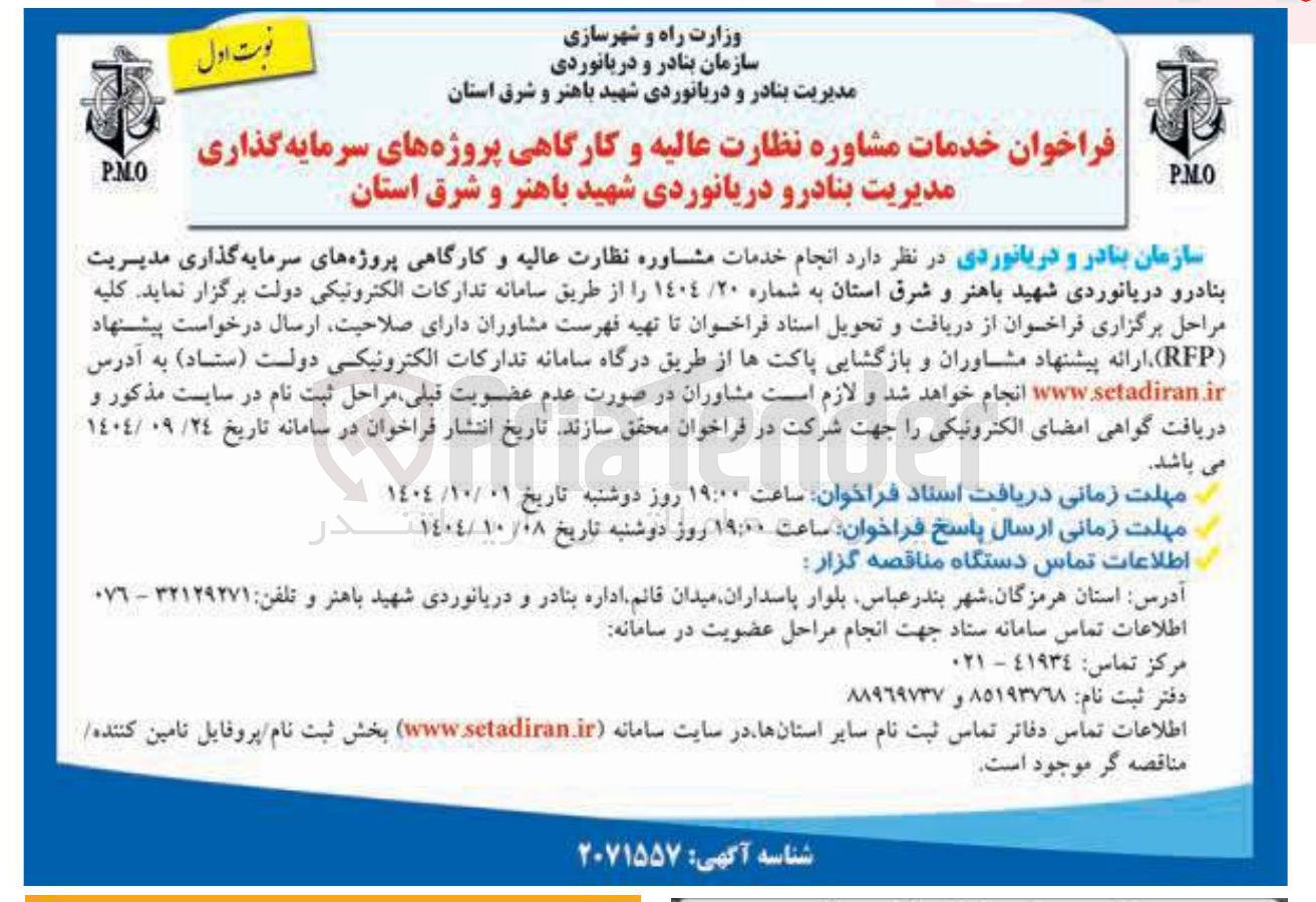 تصویر کوچک آگهی انجام خدمات مشاوره نظارت عالیه و کارگاهی پروژه های سرمایه گذاری