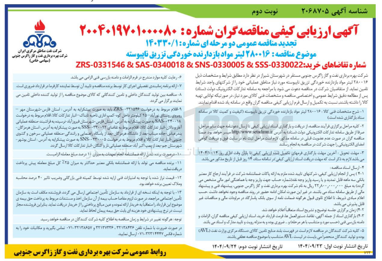 تصویر کوچک آگهی ۲۸۰۰۱۶ لیتر مواد بازدارنده خوردگی تزریق ناپیوسته