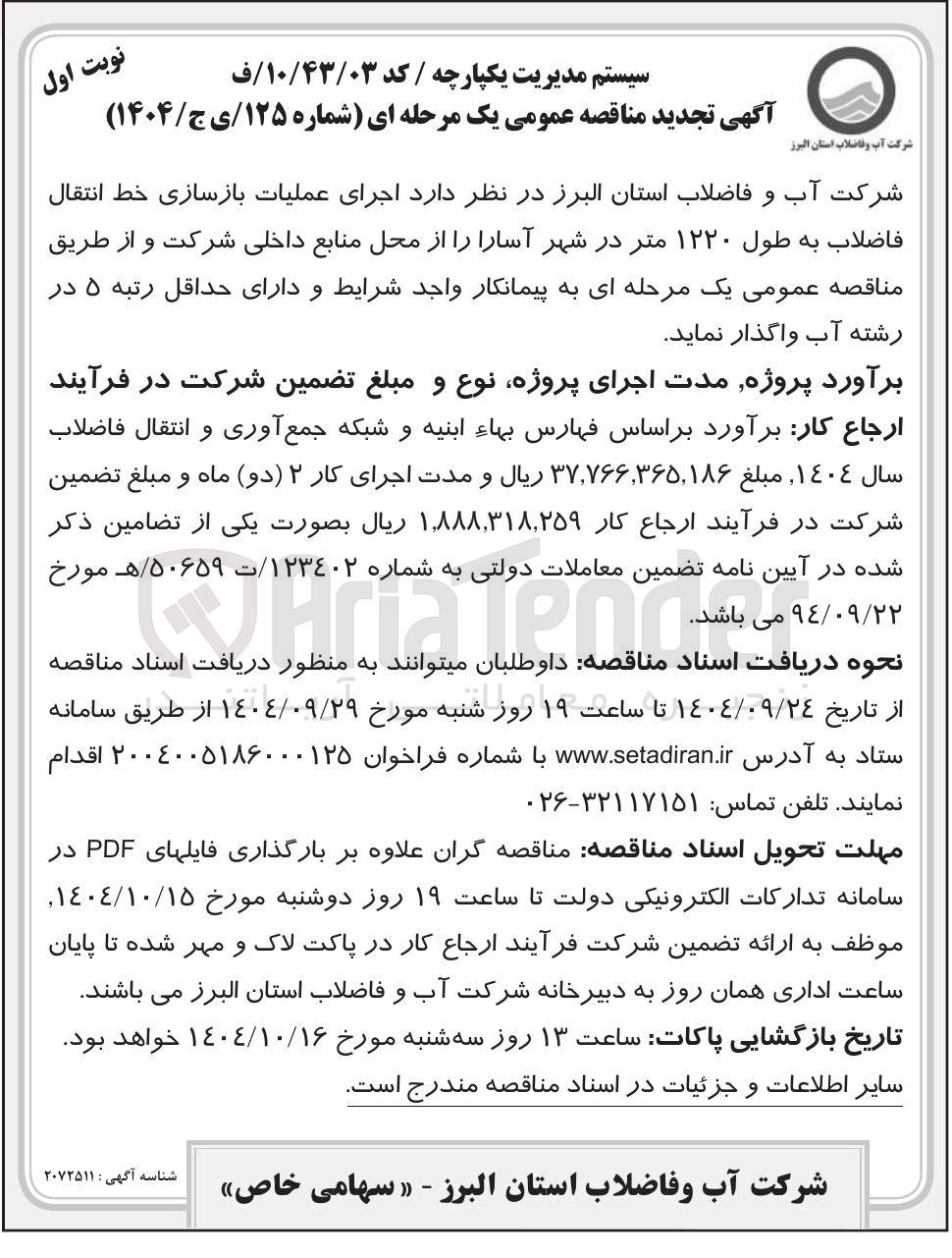 تصویر کوچک آگهی اجرای عملیات بازسازی خط انتقال فاضلاب به طول ۱۲۲۰ متر