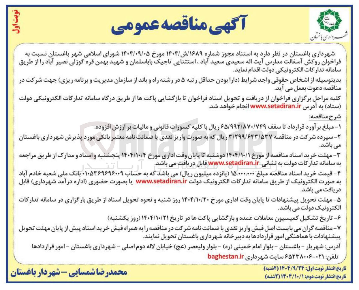 تصویر کوچک آگهی روکش آسفالت