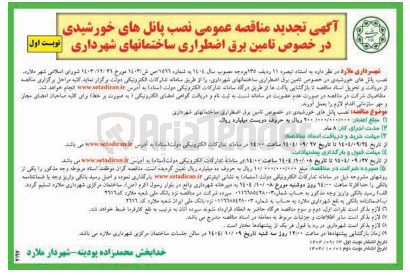 تصویر کوچک آگهی نصب پانل های خورشیدی در خصوص تامین برق اضطراری ساختمانهای شهرداری