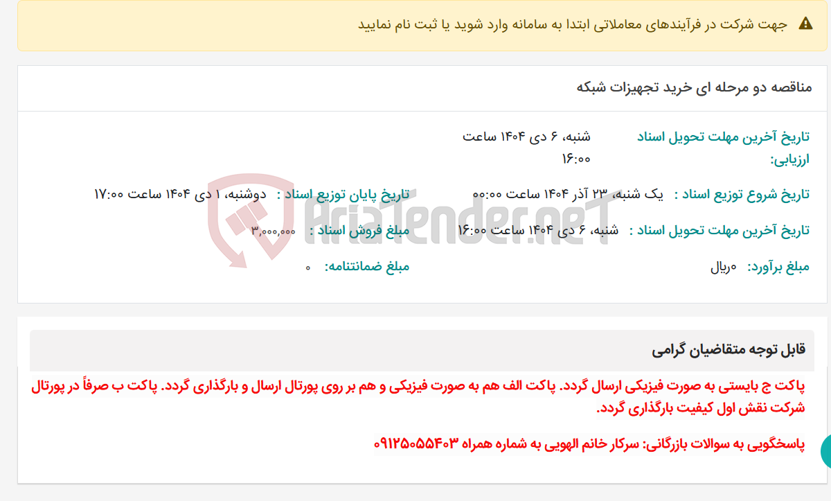 تصویر کوچک آگهی مناقصه دو مرحله ای خرید تجهیزات شبکه