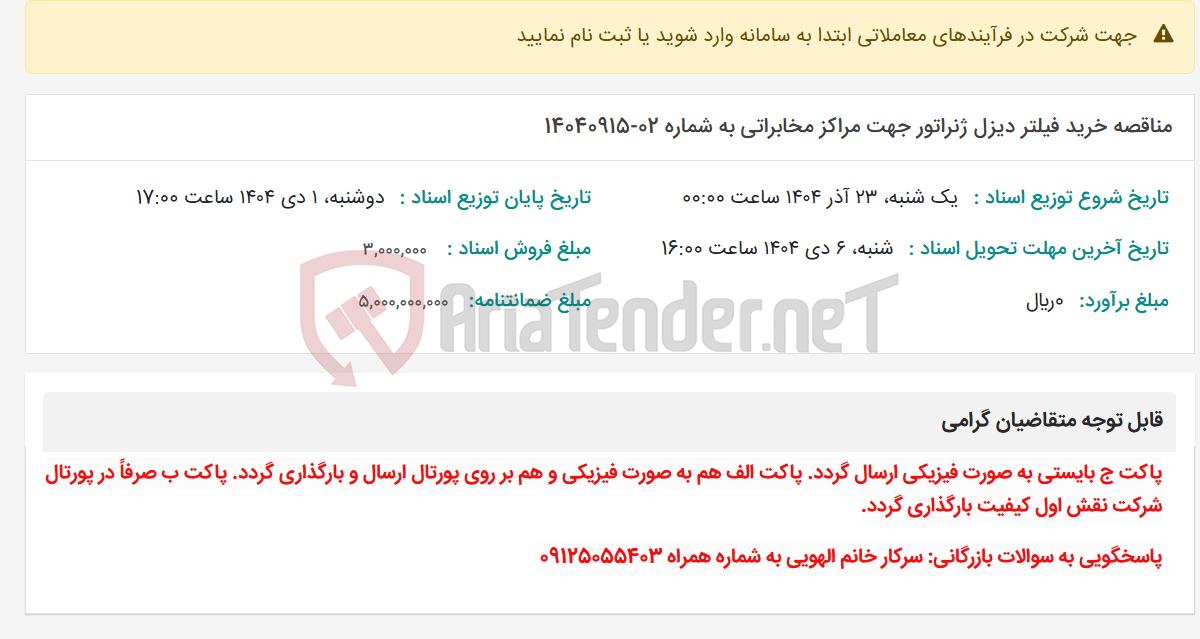 تصویر کوچک آگهی مناقصه خرید فیلتر دیزل ژنراتور جهت مراکز مخابراتی به شماره 02-14040915