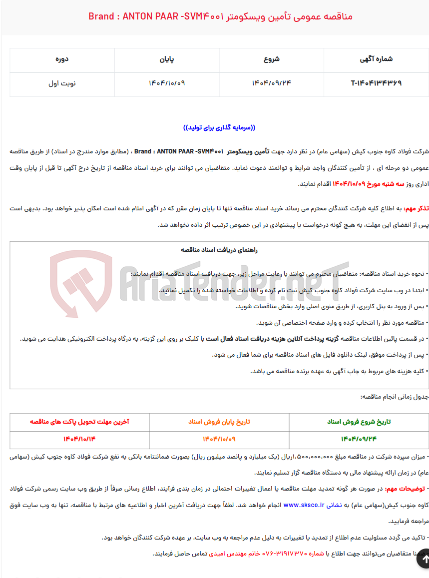 تصویر کوچک آگهی مناقصه عمومی تأمین ویسکومتر BRAND : ANTON PAAR -SVM4001