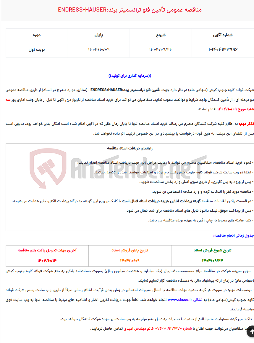 تصویر کوچک آگهی  مناقصه عمومی تأمین فلو ترانسمیتر برند:ENDRESS+HAUSER