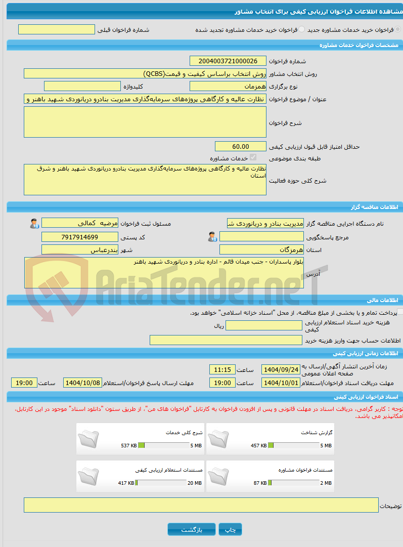 تصویر کوچک آگهی خرید خدمات مشاوره نظارت عالیه و کارگاهی پروژههای سرمایهگذاری مدیریت بنادرو دریانوردی شهید باهنر و شرق استان
