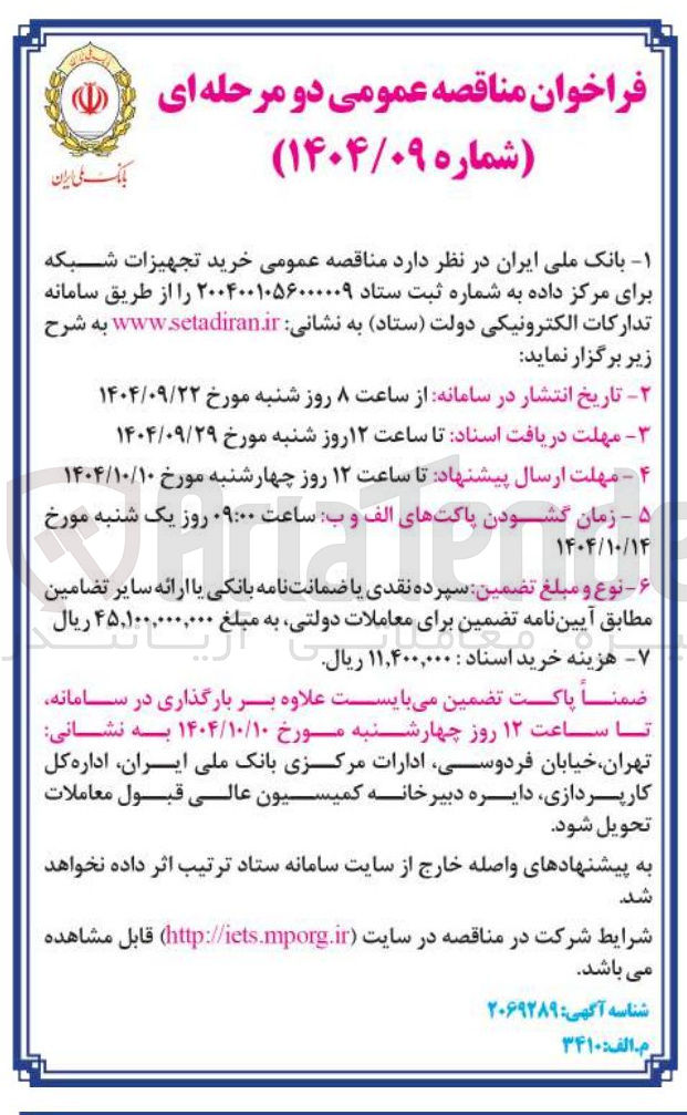 تصویر کوچک آگهی خرید تجهیزات شبکه برای مرکز داده