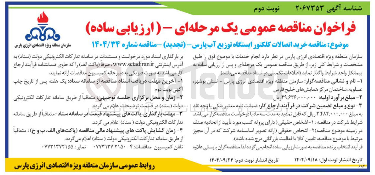 تصویر کوچک آگهی خرید اتصالات کلکتور ایستگاه توزیع آب