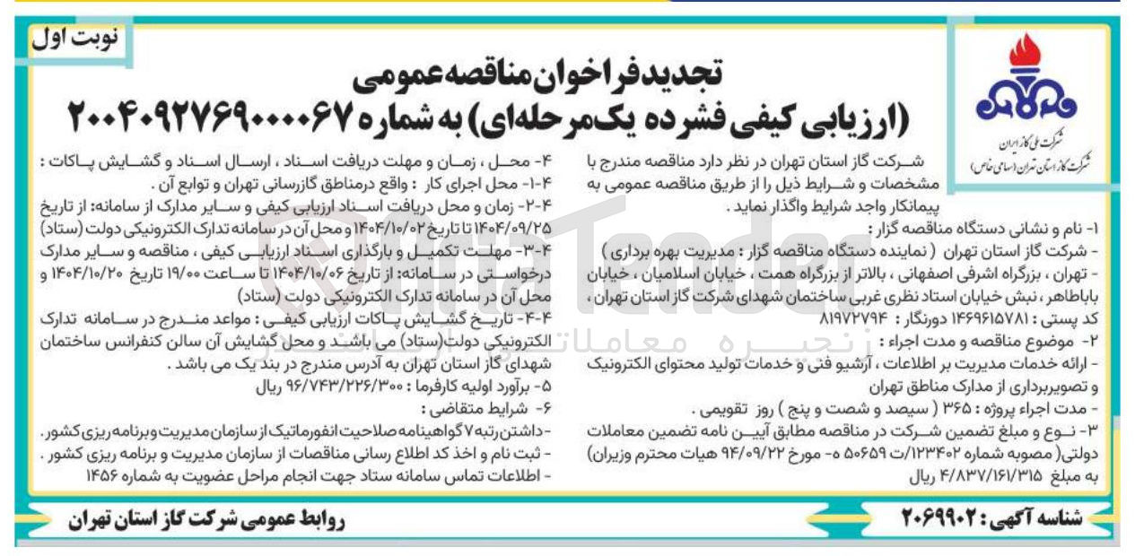 تصویر کوچک آگهی ارائه خدمات مدیریت بر اطلاعات ، آرشیو فنی و خدمات تولید محتوای الکترونیک 
