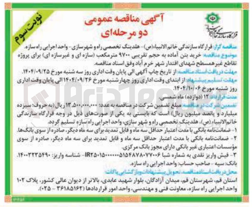 تصویر کوچک آگهی خرید بتن آماده به حجم تقریبی ۹۷۰۰ متر مکعب سازه ای و غیر سازه ای برای پروژه تقاطع غیر همسطح
